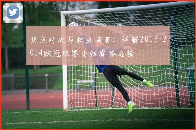 焦点对决与积分演变：详解2013-2014欧冠联赛小组赛排名榜