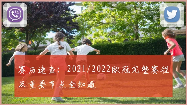 赛历速查:2021/2022欧冠完整赛程及重要节点全知道