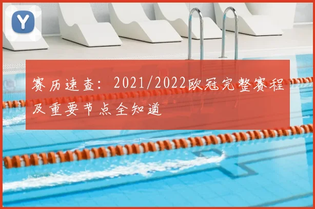 赛历速查:2021/2022欧冠完整赛程及重要节点全知道