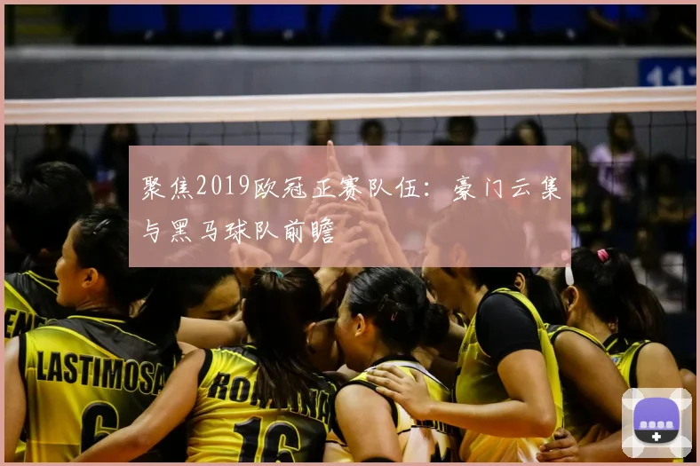 聚焦2019欧冠正赛队伍：豪门云集与黑马球队前瞻