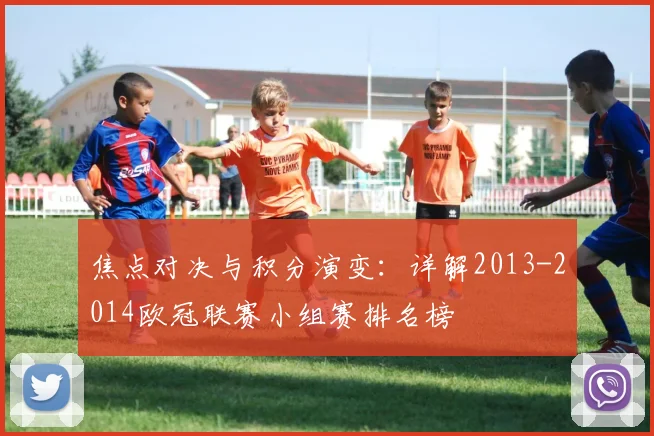 焦点对决与积分演变：详解2013-2014欧冠联赛小组赛排名榜