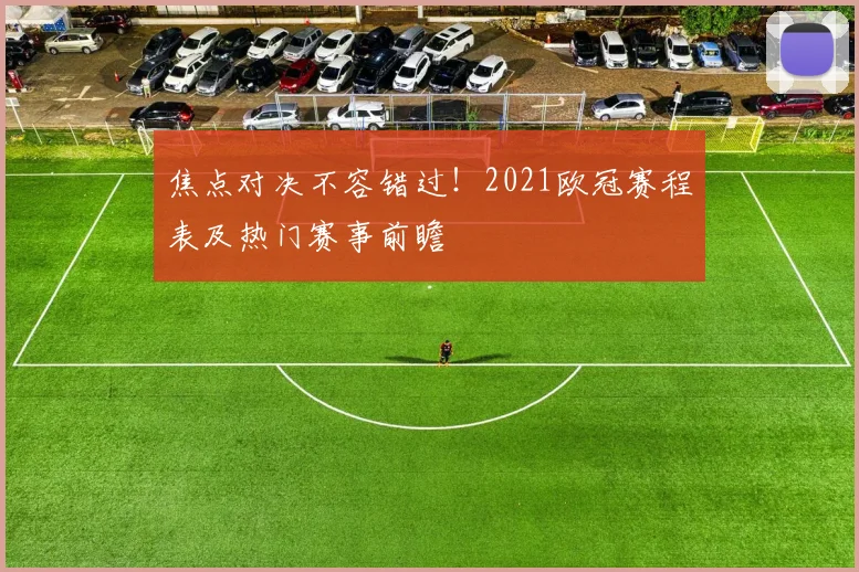 焦点对决不容错过！2021欧冠赛程表及热门赛事前瞻