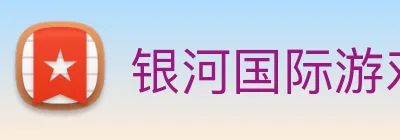 银河国际游戏平台app Logo